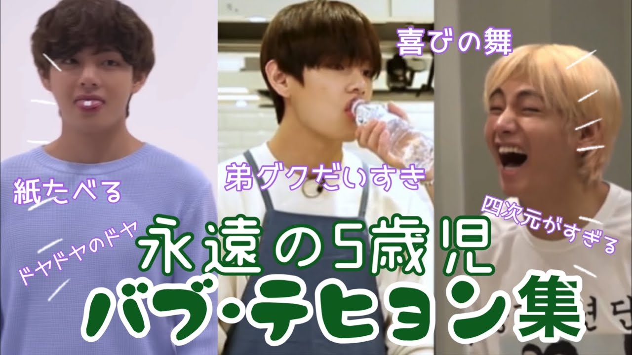 BTS日本語字幕】永遠の5歳児キム・テヒョンまとめ🐻⁑ 防弾少年団