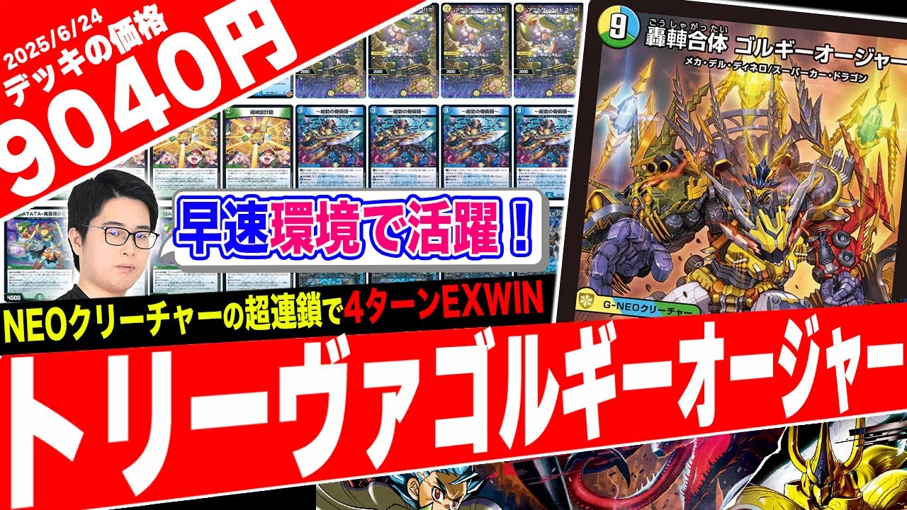 Super Strongest Conclusion Deck Series] Triva Gorgie Oja is too