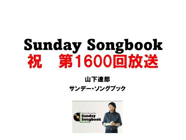 山下達郎 Sunday Songbook 1500回到達記念今月で掲載を終了 山下達郎