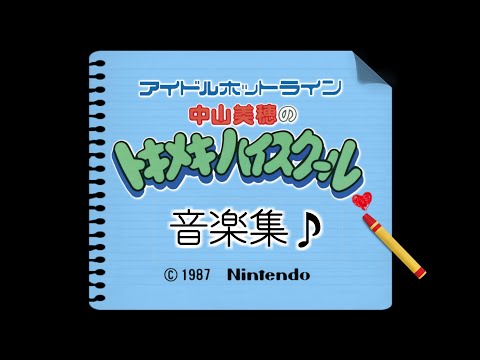 BGM] 中山美穂の トキメキハイスクール / Nakayama Miho no Tokimeki