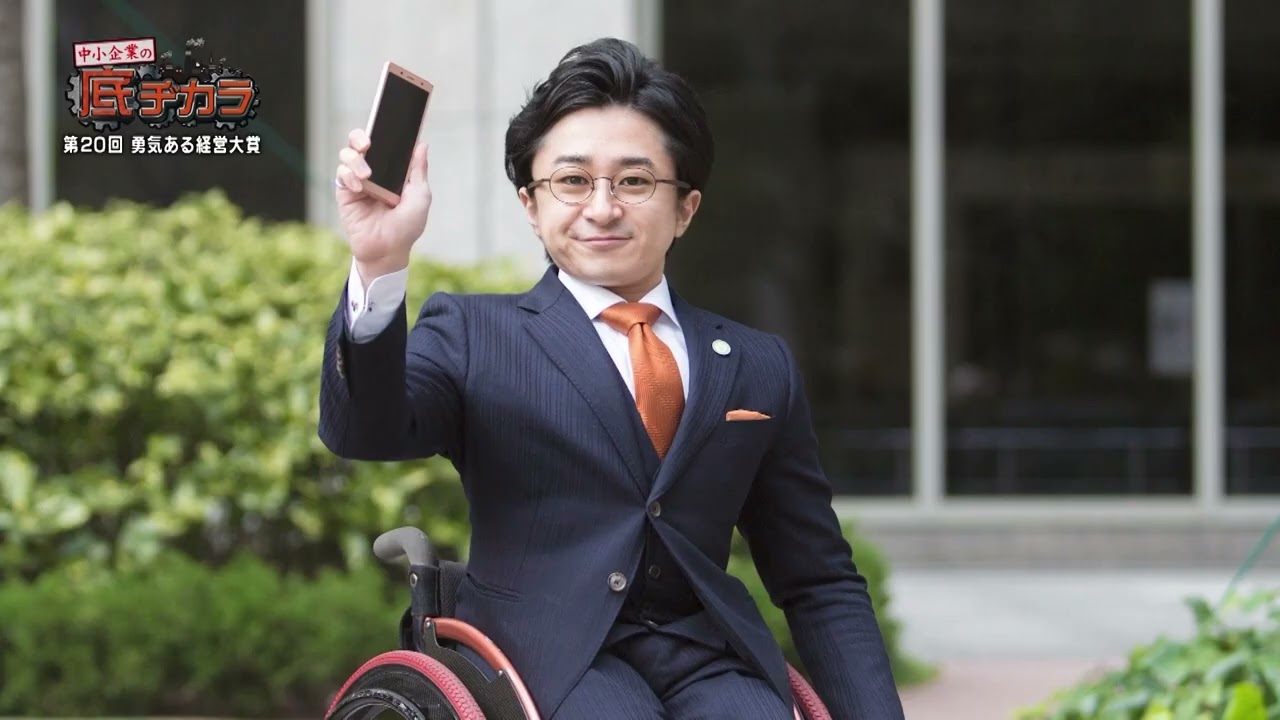 103 「第20回勇気ある経営大賞」【中小企業の底ヂカラ】2022/10/15 OA