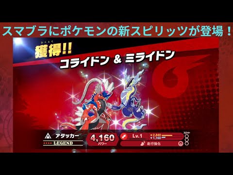 スマブラの新規スピリッツイベントにパルデア地方のポケモンたちが登場