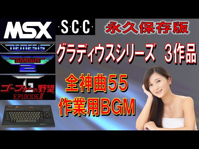 MSX グラディウスシリーズ 3作品 全曲集 作業用BGM（SCC音源） - YouTube