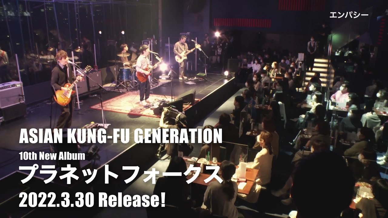 ASIAN KUNG-FU GENERATION 10th New Album「プラネットフォークス