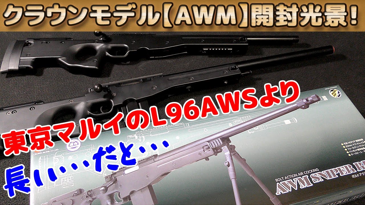 Crown's new 10-ban bolt action [AWM] unboxing and length