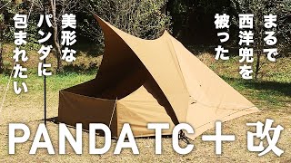 パンダTC＋（パンダTCプラス・PANDA TC+）テンマクデザイン ソロ