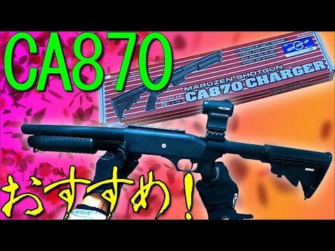 エアコキ】マルゼンCA870レビュー【ショットガン】 in 家 - YouTube