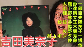 レコード紹介】シティポップ 吉田美奈子 FLAPPER 【アナログレコード