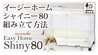 イージーホーム シャイニー 80WH ｜ 株式会社三晃商会