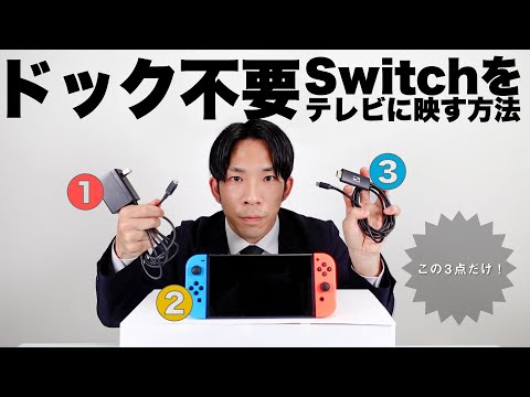 ドックなしでSwitchをテレビに映せる？？ HDMI接続時のゲームの操作性