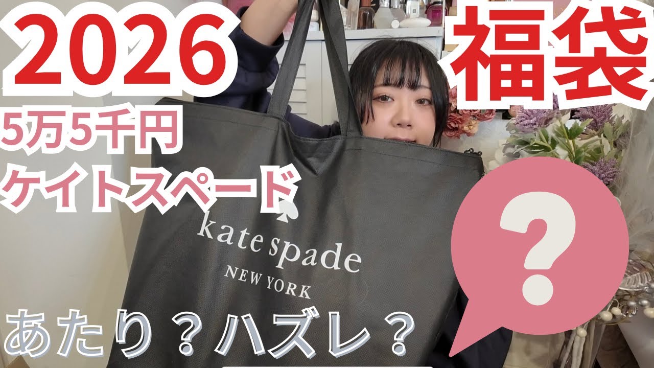 2026 Lucky Bag] Kate Spade's 55,000 yen lucky bag is too amazing