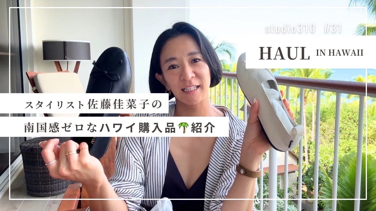 Purchase Introduction] Oh, it's Hawaii, right? 😨 Stylist Kanako