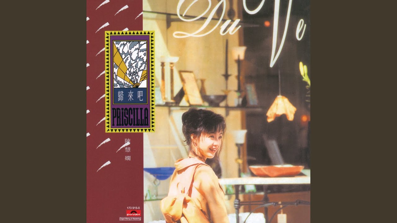 【帯付 見本盤】 プリシラ・チャン 陳慧嫻 / 夢の中で (POCP7114) 買取/ASIA】プリシラ・チャン(陳慧嫻) CD/レコード高価買取リスト