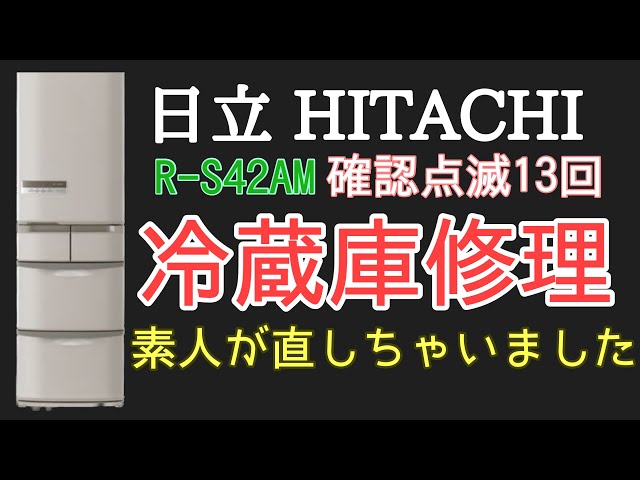 R-C6200 日立 冷蔵庫 制御基板 エラー 点滅 4回 12回 14回 基盤 日立の