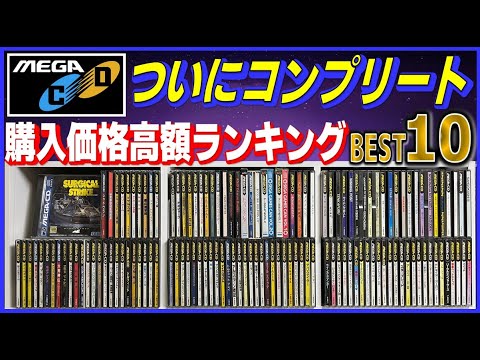 The Mega CD collection is finally complete! Top 10 most expensive
