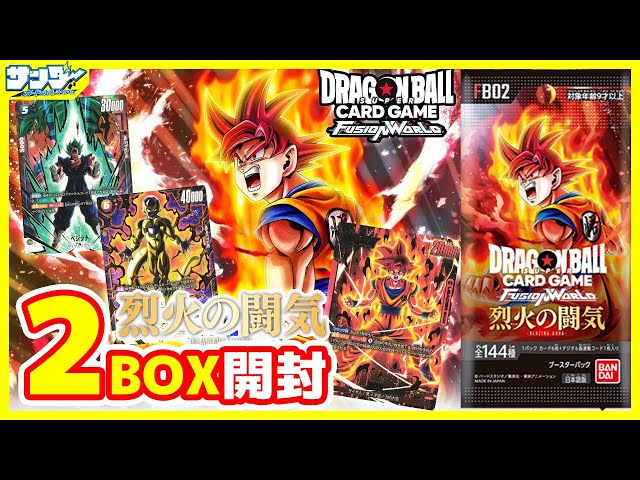 ドラゴンボール】#フュージョンワールド 第2弾「烈火の闘気」2BOX