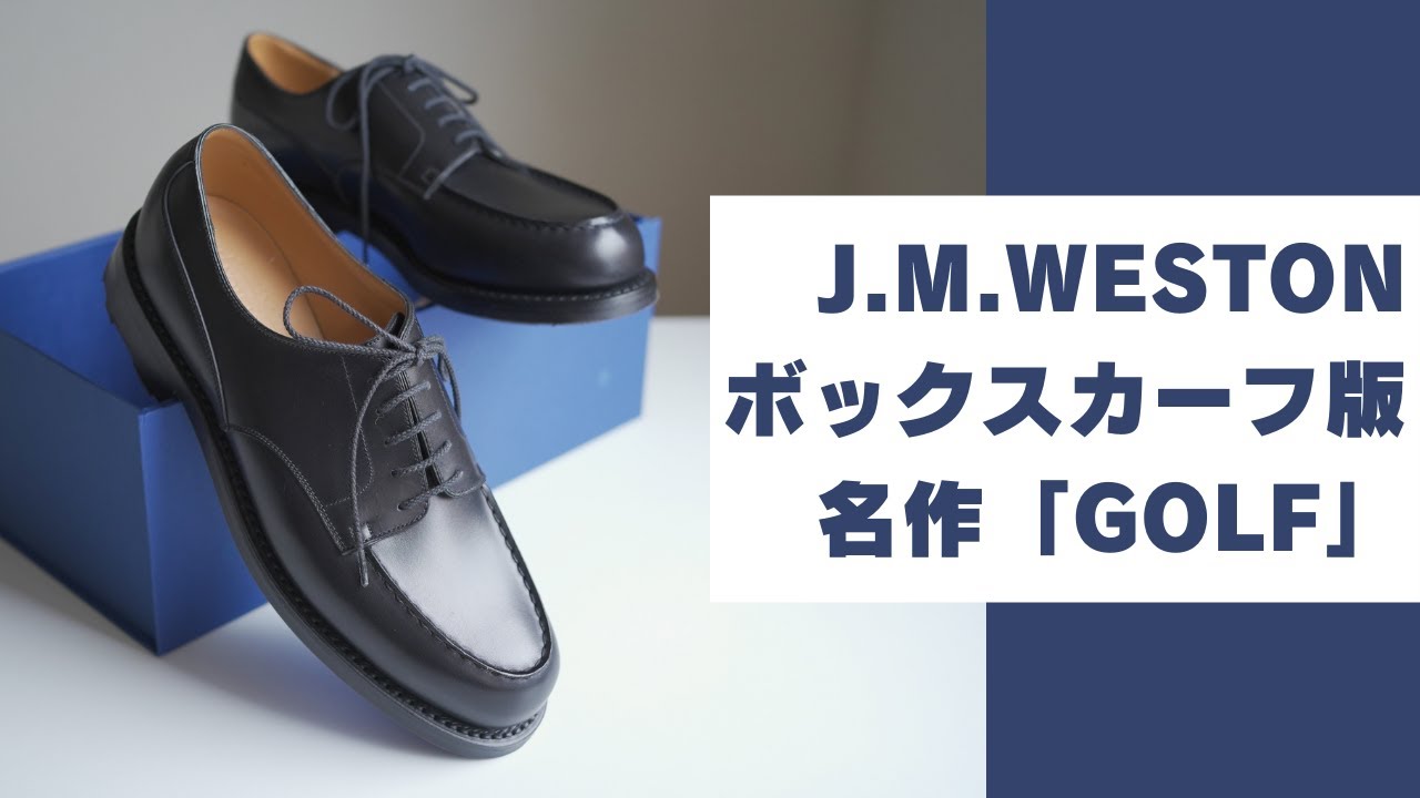 JMウエストンのボックスカーフ版「ゴルフ」レビュー｜基本知識〜サイズ