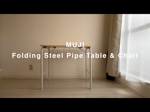 無印良品のスチールパイプテーブルと折りたたみチェア徹底レビュー