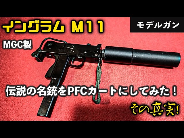 MGC製 イングラム M11 (MAC11) 伝説の名銃をPFCカート仕様にして