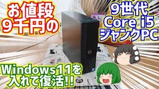 お値段約9千円の9世代Core i5搭載のDELL製ジャンクPCに我が家に有るPC