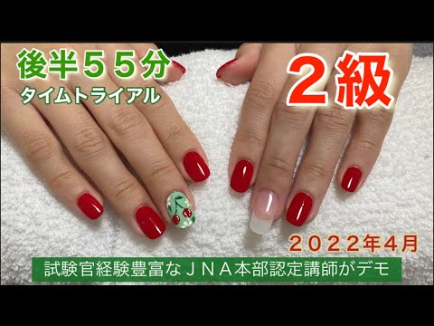 ネイル検定2級【タイムトライアル】後半55分(チップラップ) - YouTube
