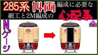 N gauge, model train, KATO's JR 285 Sunrise updated from 7 cars to