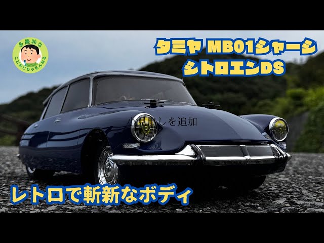 ラジコン】タミヤMB01シャーシ シトロエンDS 古いのに新しい感じがいい