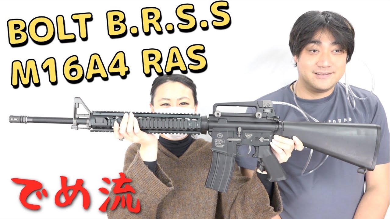 でめ流】BOLT M16A4 RAS B.R.S.S電動ガン【でめちゃんのエアガン