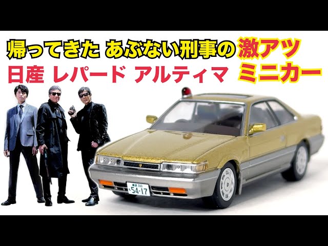 Return of the Dangerous Detective] Tomica Limited Vintage NEO