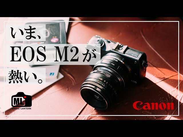 Canon EOS M2をハックしてMagic Lanternを導入すれば、2万円でポケット