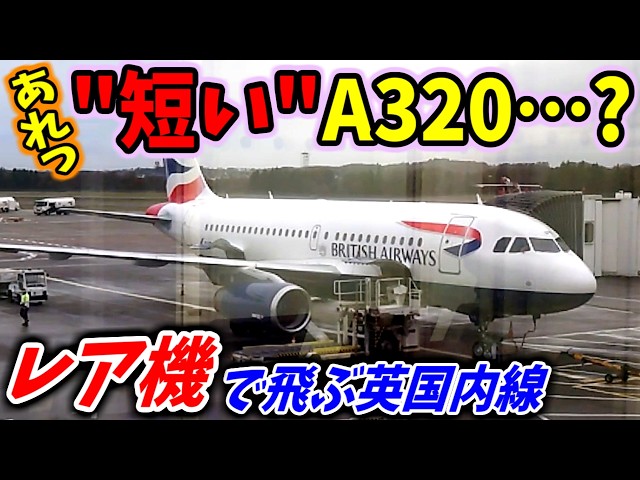Tiny] Boarding the A319, a rare sight in Japan! British Airways