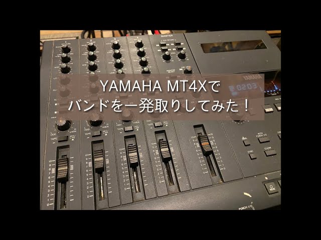 YAMAHA MT4X 4トラック カセットテープレコーダーを使ってみた③ イケ