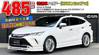 Specially Selected Used 80 Harrier] Now on sale! Total installed