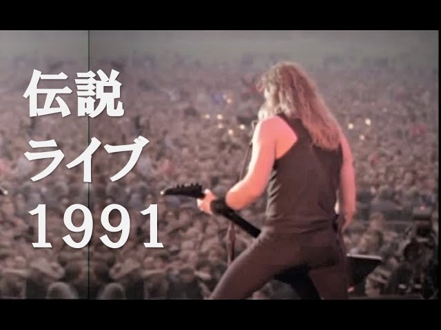 メタリカ 伝説のモスクワ ロシア ライブ1991！字幕付き Metallica