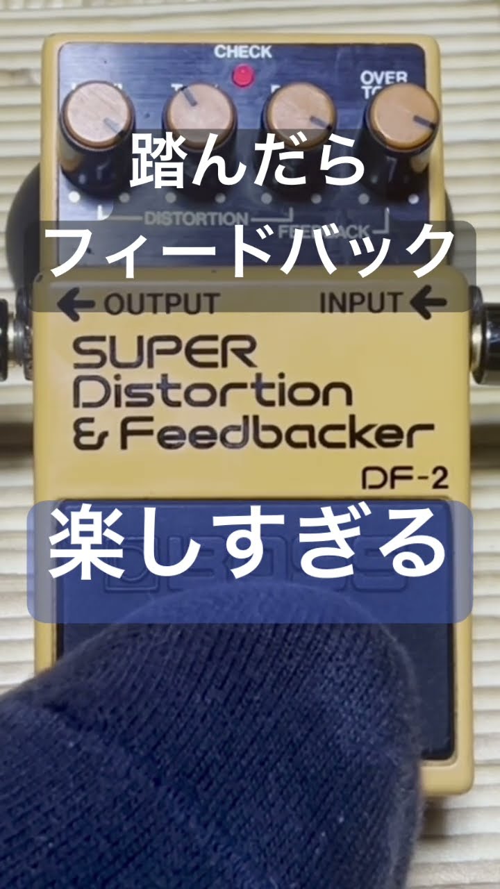 踏んだらフィードバックする楽しいエフェクター BOSS DF-2 Super