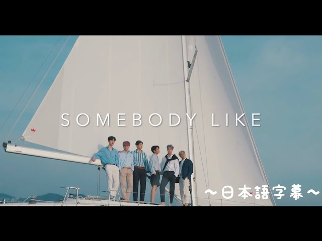 ASTRO SOMEBODY LIKE MV〜日本語字幕〜 - YouTube