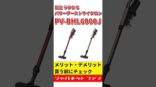 新商品】日立 ラクかるパワーブーストサイクロン PV-BHL6000Jの