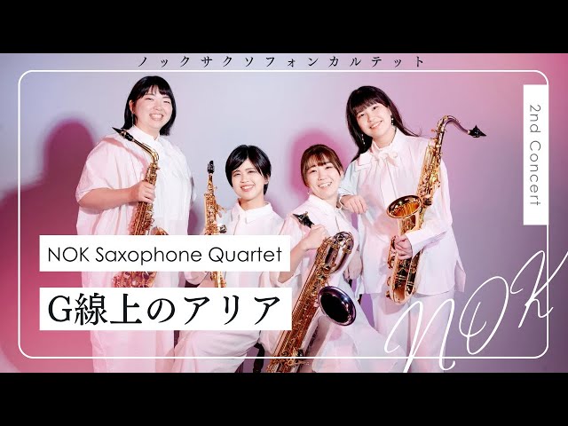 サクソフォン四重奏】G線上のアリア - J.S.バッハ - YouTube