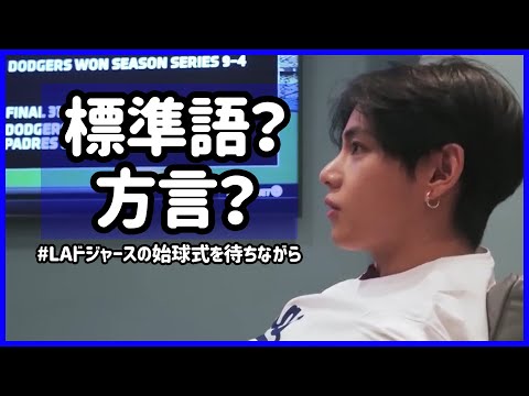 BTS 日本語字幕] V(テヒョン)は緊張するとなまりが出るかな？！ - YouTube