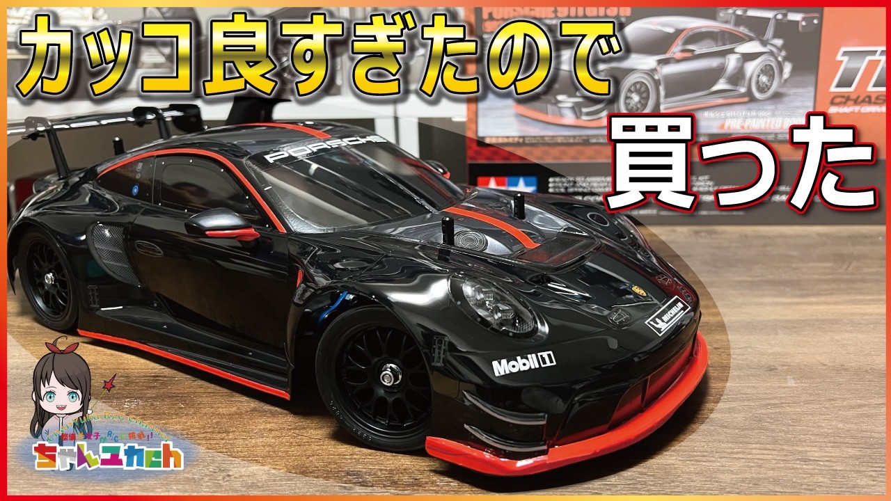 タミヤ 1/10 TT 02 D ポルシ911 GT3 R二駆ドリコンバージョン Porsche 911