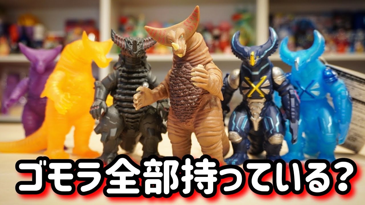 500サイズの全ゴモラソフビを振り返ってみた。【ウルトラマン】古代