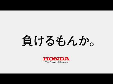 CM】負けるもんか篇【HONDA 本田技術工業】 - YouTube