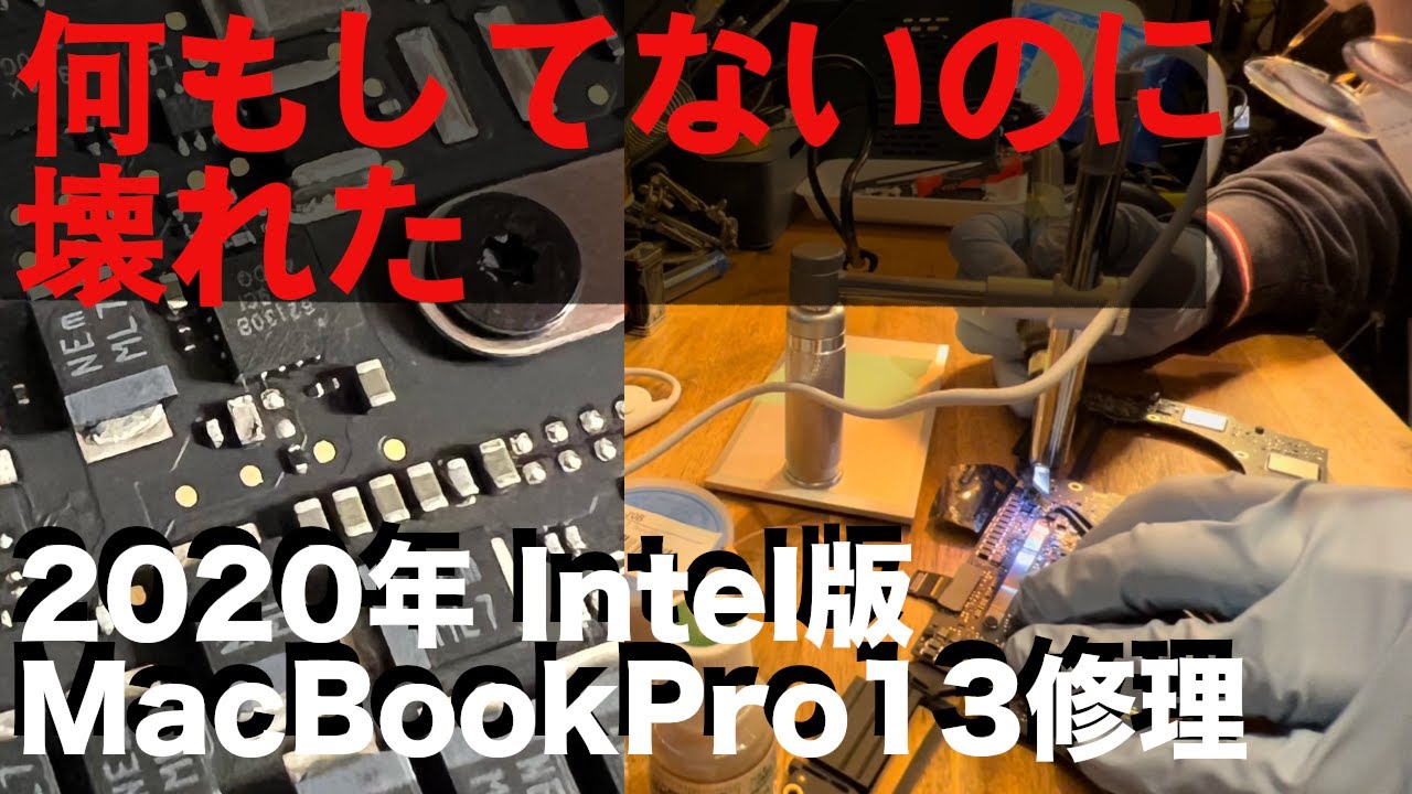ロジックボード修理】電源が入らないApple MacBookPro 13 2020 Intel版