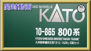 開封動画】KATO 10-865 九州新幹線800系「さくら・つばめ」6両セット