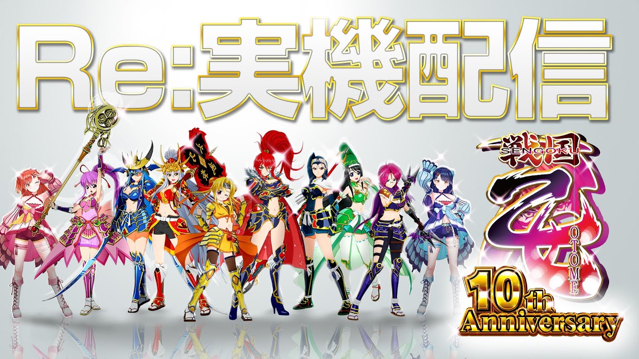 🔴LIVE#138】『CR 戦国乙女5 ～10th Anniversary～』を今度の今度の