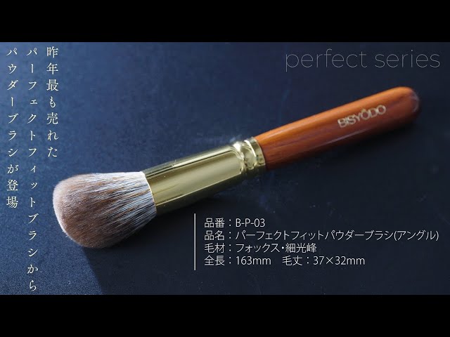 B-P-03 パーフェクトフィットパウダーブラシの使い方 - YouTube