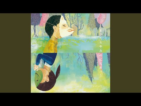 ハンバート ハンバート – まっくらやみのにらめっこ | Releases | Discogs