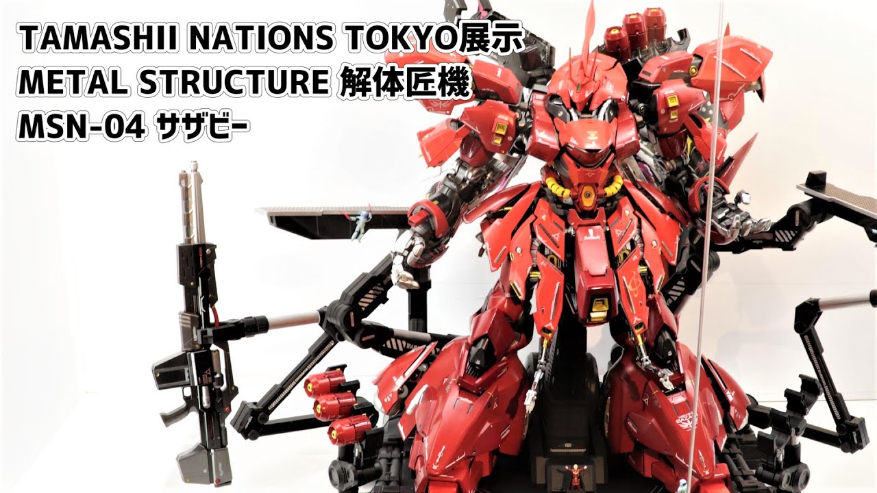 展示】METAL STRUCTURE 解体匠機 MSN-04 サザビー【TAMASHII NATIONS