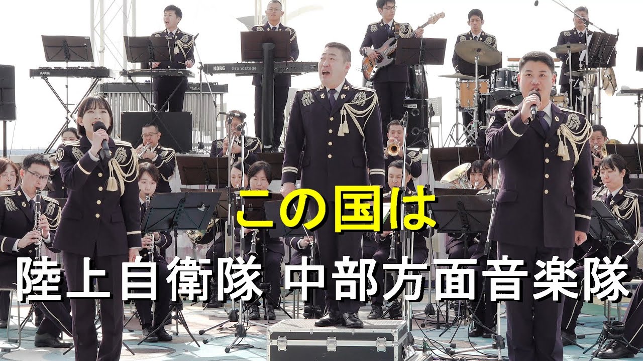 この国は」陸上自衛隊 中部方面音楽隊 『OSAKA防衛防災フェスティバル