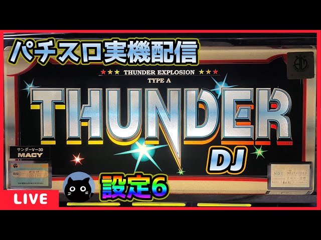 パチスロ実機配信】サンダーV「1997年」サウンド「DJ」【設定6】 - YouTube